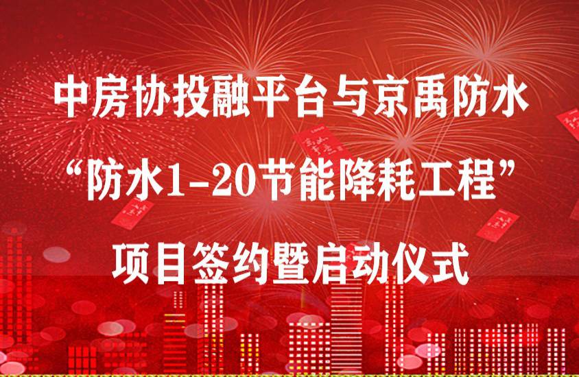 中房协投融平台携手京禹防水启动"防水1-20节能降耗工程"