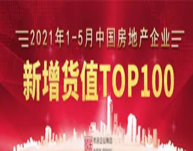 2021年1-5月中国房地产企业TOP100排行榜